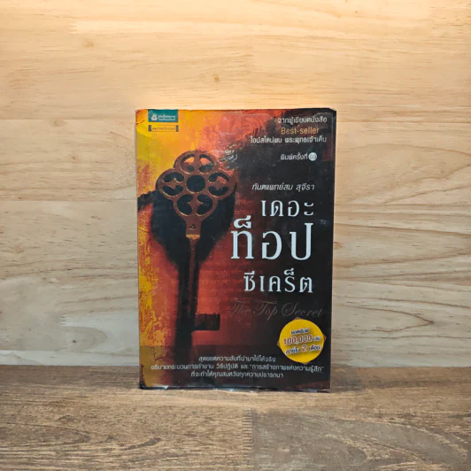 The Top Secret เดอะท็อปซีเคร็ต - ทันตแพทย์สม สุจีรา รูปที่ 1