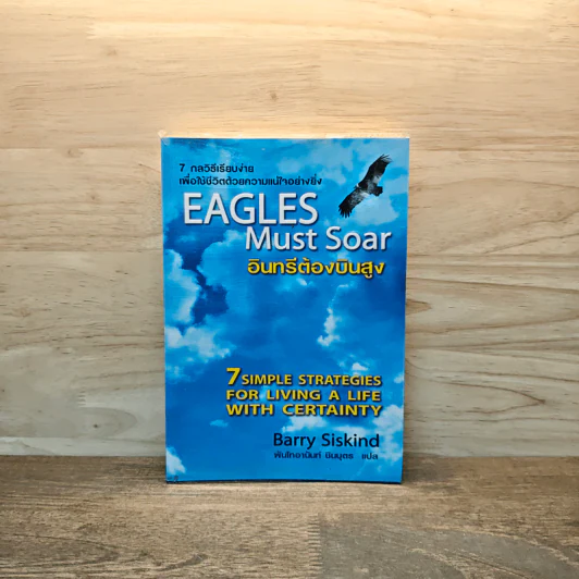 อินทรีต้องบินสูง Eagles Must Soar - Barry Siskind รูปที่ 1