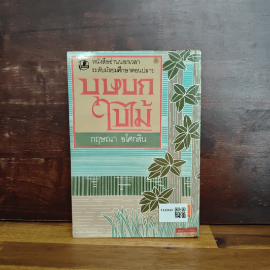 บุษบกใบไม้ - กฤษณา อโศกสิน รูปที่ 2