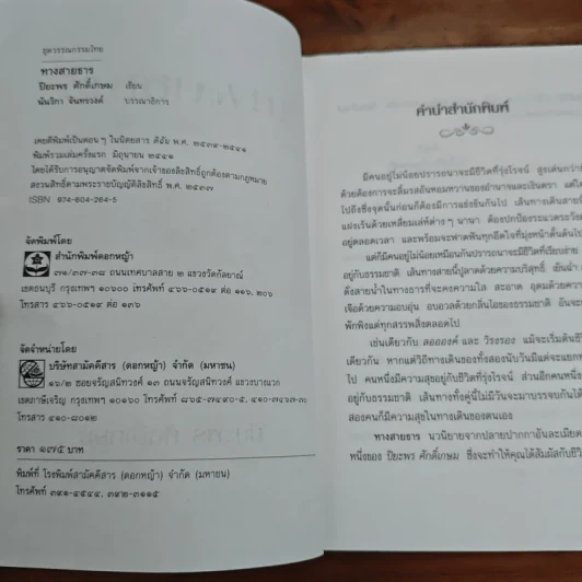 ทางสายธาร - ปิยะพร ศักดิ์เกษม รูปที่ 6