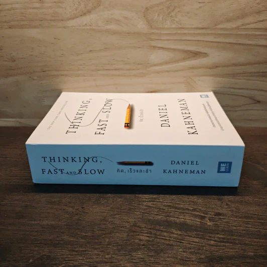 THINKING, FAST AND SLOW คิด, เร็วและช้า - Daniel Kahneman (แดเนียล คาฮ์นะมัน) รูปที่ 2