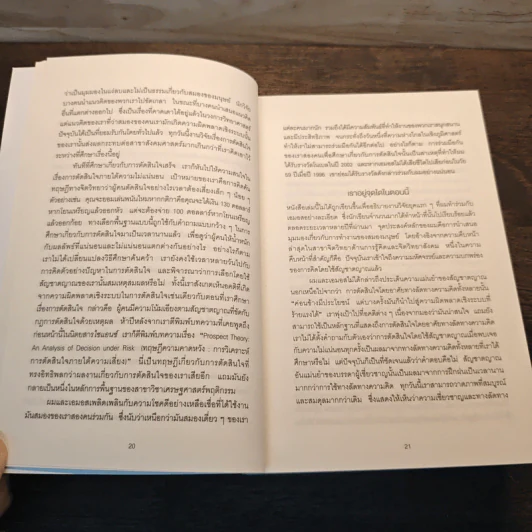 THINKING, FAST AND SLOW คิด, เร็วและช้า - Daniel Kahneman (แดเนียล คาฮ์นะมัน) รูปที่ 8