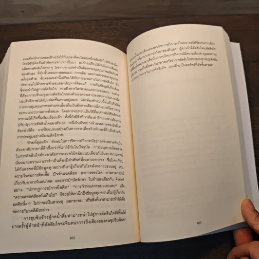 THINKING, FAST AND SLOW คิด, เร็วและช้า - Daniel Kahneman (แดเนียล คาฮ์นะมัน) รูปที่ 9