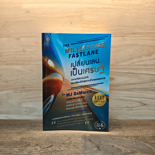เปลี่ยนเลนเป็นเศรษฐี The Millionaire Fastlane - MJ DeMarco รูปที่ 1