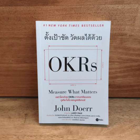 ตั้งเป้าชัด วัดผลได้ด้วย OKRs - John Doerr (จอห์น ดัวร์) รูปที่ 1