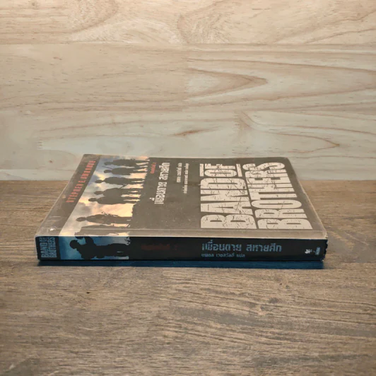 Band of Brothers เพื่อนตาย สหายศึก - Stephen E. Ambrose, นพดล เวชสวัสดิ์ รูปที่ 2