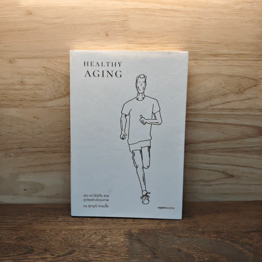 Healthy Aging - ดร. ศุภวุฒิ สายเชื้อ รูปที่ 1