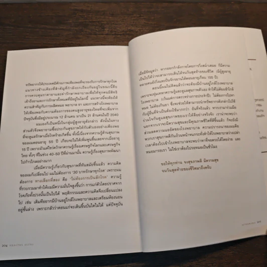 Healthy Aging - ดร. ศุภวุฒิ สายเชื้อ รูปที่ 9