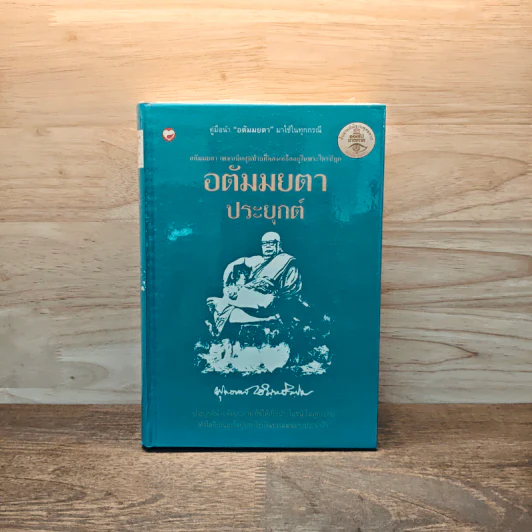 อตัมมยตา ประยุกต์ - พุทธทาสภิกขุ รูปที่ 1