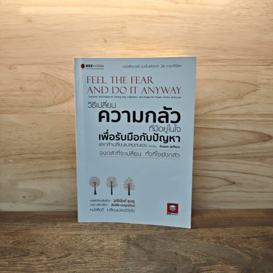 วิธีเปลี่ยนความกลัวที่มีอยู่ในใจเพื่อรับมือกับปัญหา - Susan Jeffers, วุฒินันท์ ชุมภู รูปที่ 1