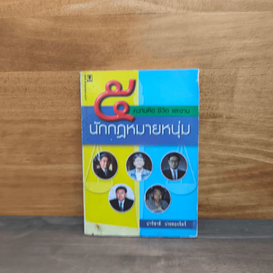 5 ความคิด ชีวิต และงาน นักกฎหมายหนุ่ม - ปาริชาติ ประคองจิตร์ รูปที่ 1