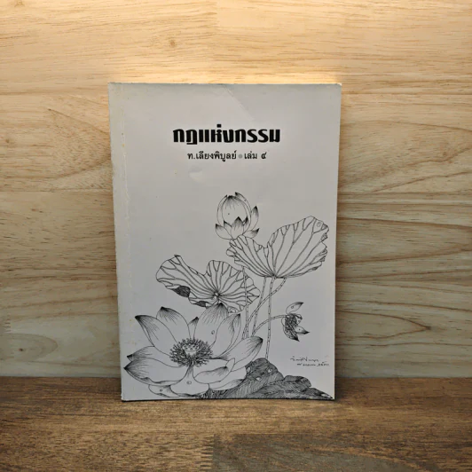 กฏแห่งกรรม เล่ม 4 - ท.เลียงพิบูลย์ รูปที่ 1