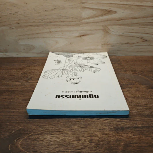กฏแห่งกรรม เล่ม 1 - ท.เลียงพิบูลย์ รูปที่ 4