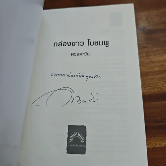 กล่องขาว โบชมพู - ดวงตะวัน รูปที่ 7