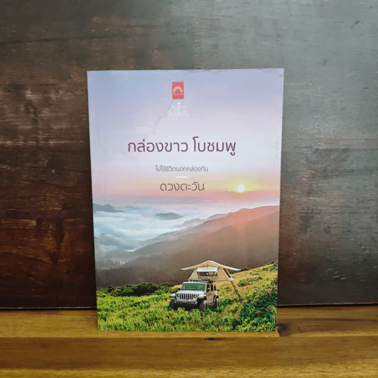 กล่องขาว โบชมพู - ดวงตะวัน รูปที่ 1
