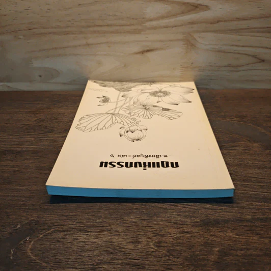กฏแห่งกรรม เล่ม 6 - ท.เลียงพิบูลย์ รูปที่ 4