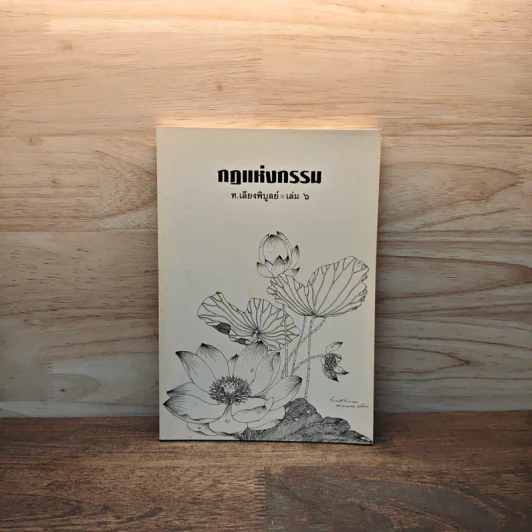 กฏแห่งกรรม เล่ม 6 - ท.เลียงพิบูลย์ รูปที่ 1