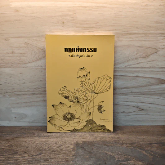 กฎแห่งกรรม เล่ม 9 - ท.เลียงพิบูลย์ รูปที่ 1