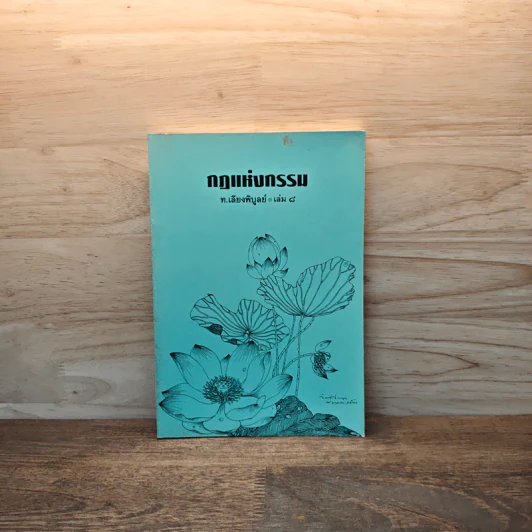 กฏแห่งกรรม เล่ม 8 - ท.เลียงพิบูลย์ รูปที่ 1