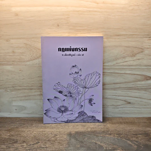 กฏแห่งกรรม เล่ม 7 - ท.เลียงพิบูลย์ รูปที่ 1