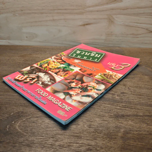ชวนชิมริมทาง อร่อยยกนิ้ว เล่ม 3 รูปที่ 3