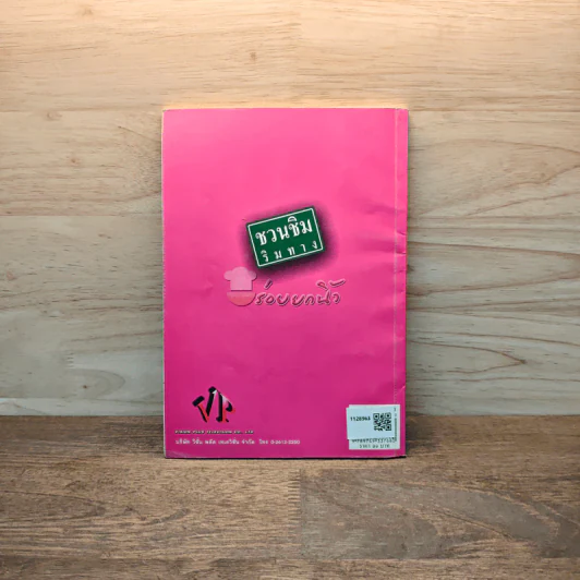 ชวนชิมริมทาง อร่อยยกนิ้ว เล่ม 3 รูปที่ 5