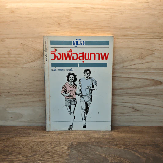 คู่มือวิ่งเพื่อสุขภาพ - นายแพทย์กฤษฎา บานชื่น รูปที่ 1
