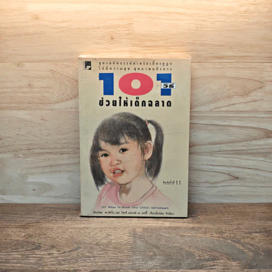 101 วิธีช่วยให้เด็กฉลาด รูปที่ 1