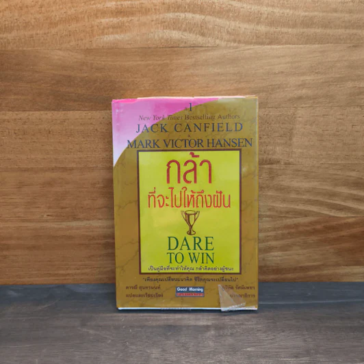 กล้าที่จะไปให้ถึงฝัน Dare to Win - Jack Canfield, Mark Victor Hansen รูปที่ 1