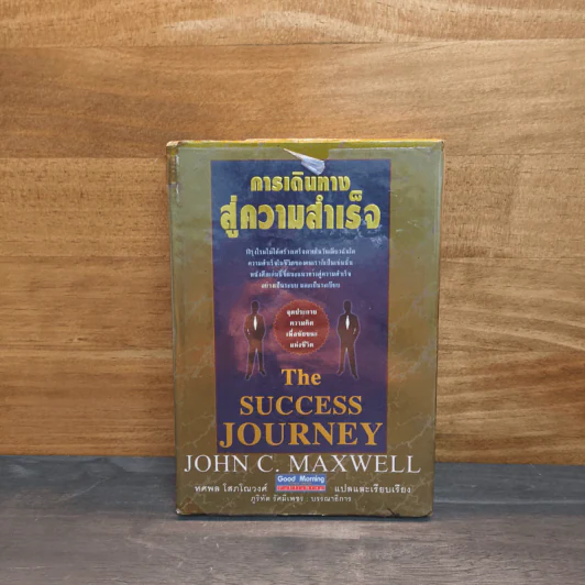 การเดินทางสู่ความสำเร็จ - John C. Maxwell รูปที่ 1