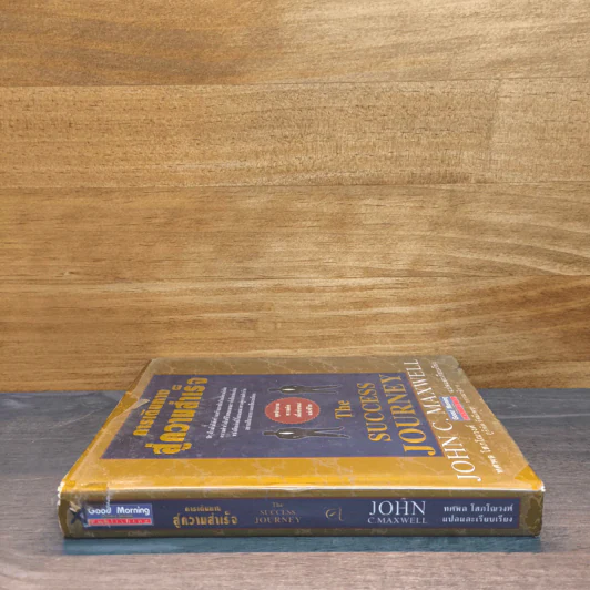 การเดินทางสู่ความสำเร็จ - John C. Maxwell รูปที่ 2