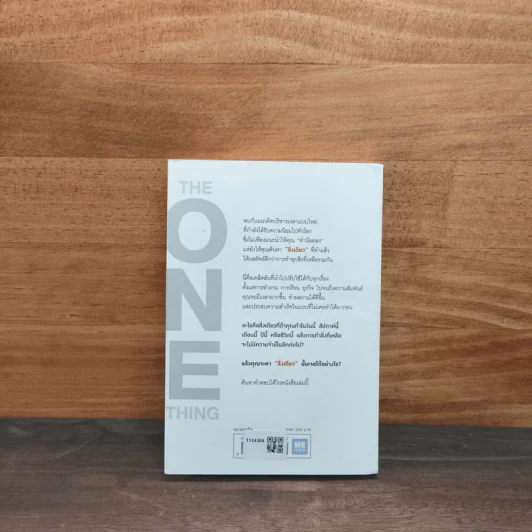 ได้ทุกสิ่งด้วยสิ่งเดียว The One Thing - Gary Keller, Jay Papasan รูปที่ 5