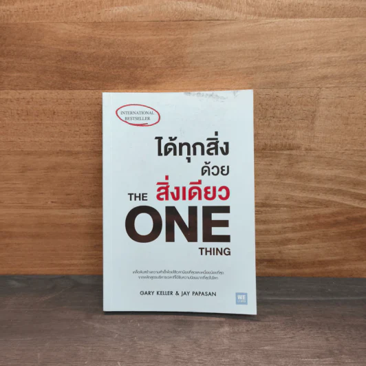 ได้ทุกสิ่งด้วยสิ่งเดียว The One Thing - Gary Keller, Jay Papasan รูปที่ 1