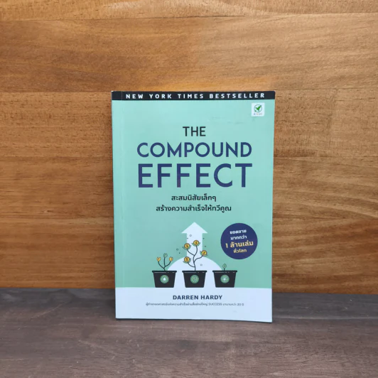 The Compound Effect สะสมนิสัยเล็กๆ สร้างความสำเร็จให้ทวีคูณ - Darren Hardy รูปที่ 1