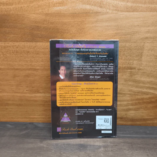 Sales Dogs พันธุ์นักขาย - Robert Kiyosaki รูปที่ 5