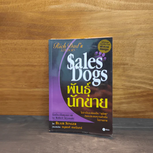 Sales Dogs พันธุ์นักขาย - Robert Kiyosaki รูปที่ 1