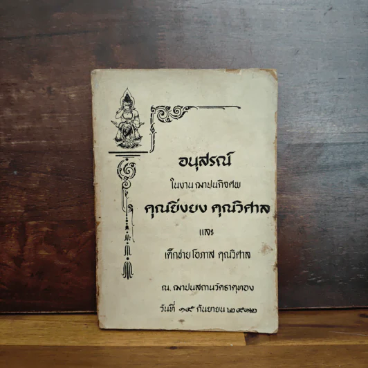 อนุสรณ์ในงานฌาปนกิจศพ คุณยิ่งยง คุณวิศาล และ เด็กชายโอภาส คุณวิศาล รูปที่ 1
