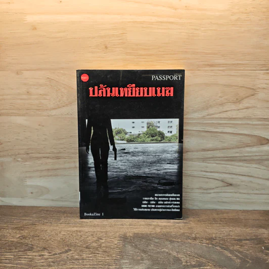 ปล้นเหยียบเมฆ Passport to the World of Crime รูปที่ 1