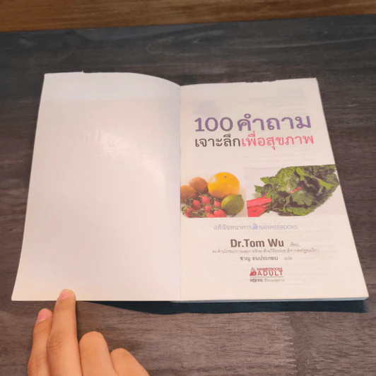 ธรรมชาติช่วยชีวิต 100 คำถาม เจาะลึกเพื่อสุขภาพ - Dr.Tom Wu รูปที่ 6