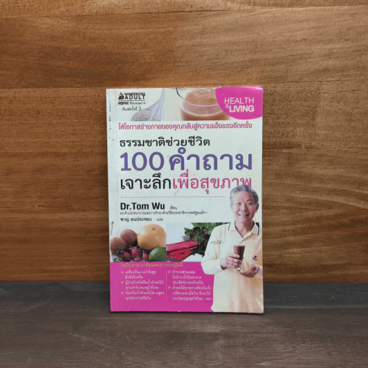 ธรรมชาติช่วยชีวิต 100 คำถาม เจาะลึกเพื่อสุขภาพ - Dr.Tom Wu รูปที่ 1