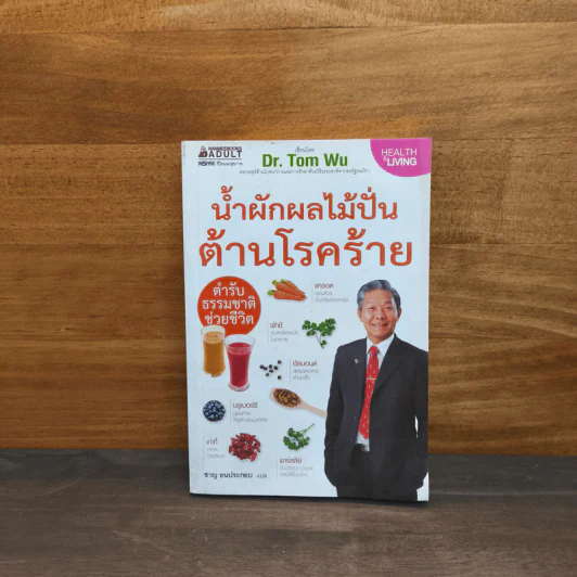 น้ำผักผลไม้ปั่นต้านโรคร้าย - Dr.Tom Wu รูปที่ 1