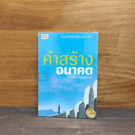 คำสร้างอนาคต - ก่อศักดิ์ ไชยรัศมีศักดิ์ รูปที่ 1