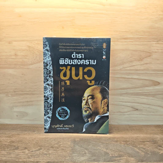 ตำราพิชัยสงครามซุนวู - บุญศักดิ์ แสงระวี รูปที่ 1