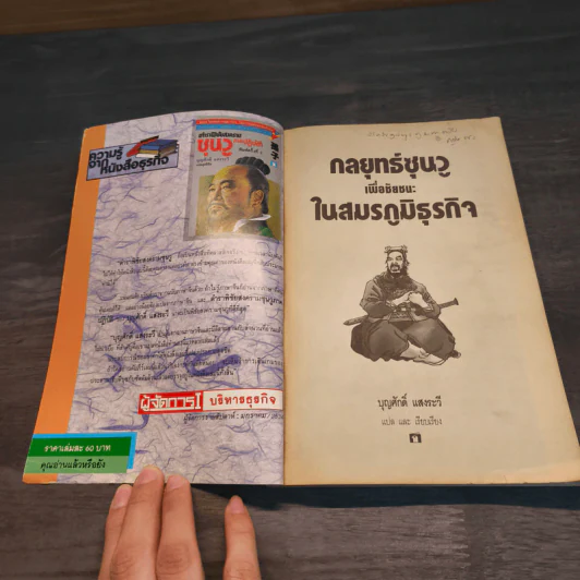 กลยุทธ์ซุนวู เพื่อชัยชนะในสมรภูมิธุรกิจ - บุญศักดิ์ แสงระวี รูปที่ 6