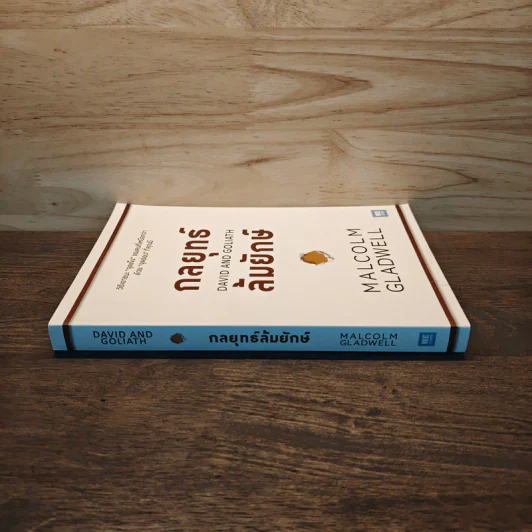 กลยุทธ์ล้มยักษ์ David and Goliath - Malcolm Gladwell รูปที่ 2