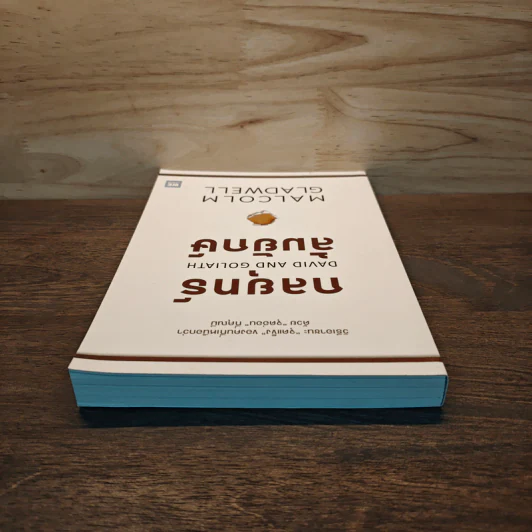 กลยุทธ์ล้มยักษ์ David and Goliath - Malcolm Gladwell รูปที่ 4