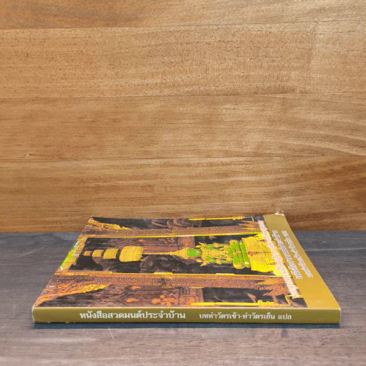 หนังสือสวดมนต์ประจำบ้าน บททำวัตรเช้า-ทำวัตรเย็น แปล รูปที่ 2