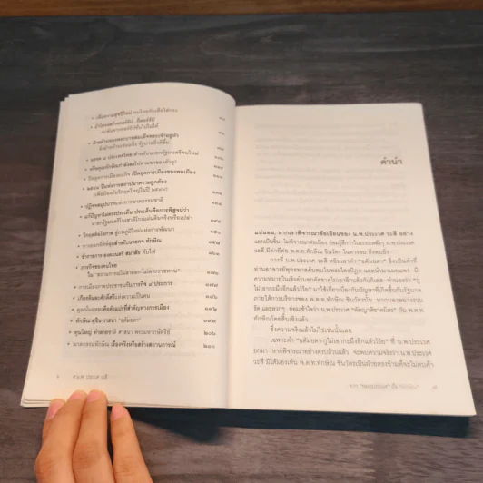 จากหมอประเวศถึงทักษิณ 2544-2549 รูปที่ 7