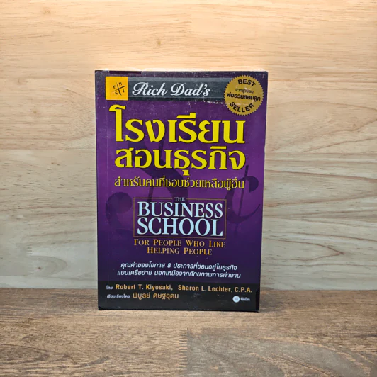 The Business School โรงเรียนสอนธุรกิจ - Robert T. Kiyosaki (โรเบิร์ต คิโยซากิ) รูปที่ 1