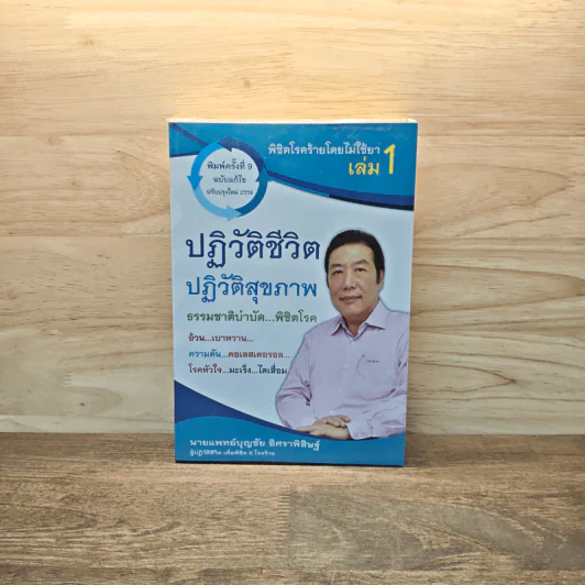 ปฏิวัติชีวิต ปฏิวัติสุขภาพ เล่ม 1 - นายแพทย์บุญชัย อิศราพิสิษฐ์ รูปที่ 1
